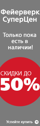 Фейерверк СуперЦен!